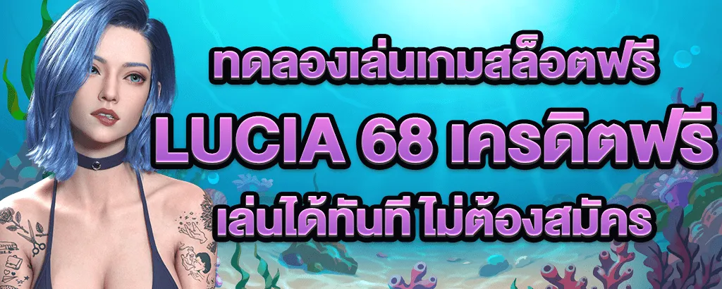 lucia 68สล็อต